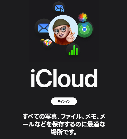 iCloudのトップページ。サインインボタンをクリック