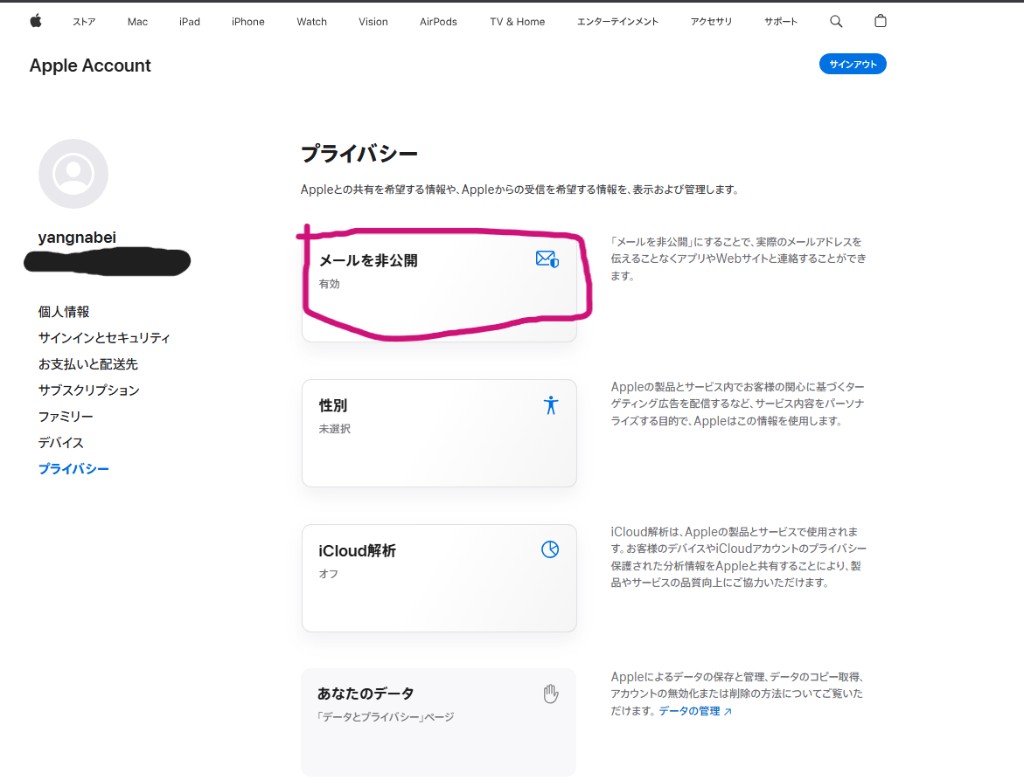 プライバシーからメールを非公開をクリック